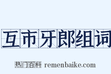 互市牙郎组词是什么意思的图片